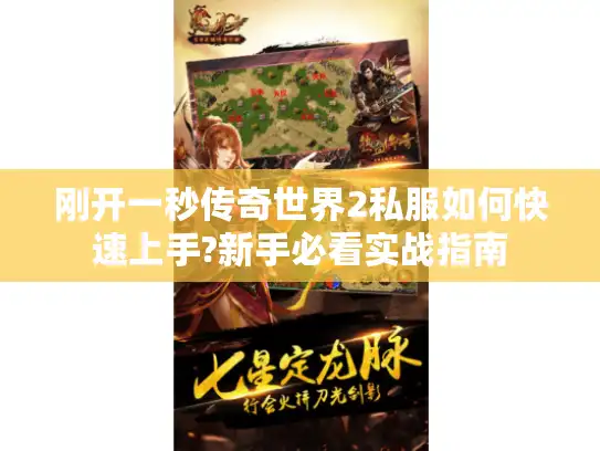 刚开一秒传奇世界2私服如何快速上手?新手必看实战指南