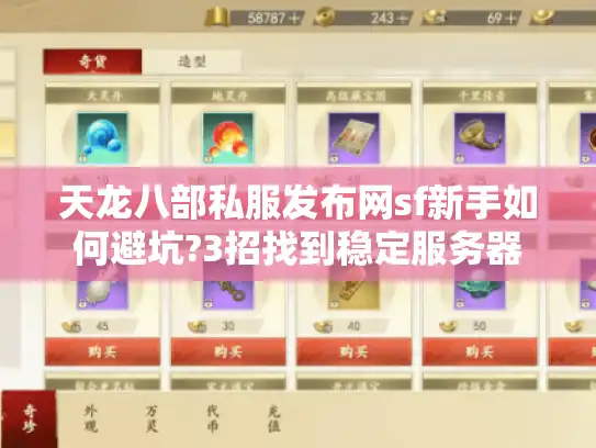 天龙八部私服发布网sf新手如何避坑?3招找到稳定服务器 天龙八部私服发布网sf新手如何避坑?3招找到稳定服务器