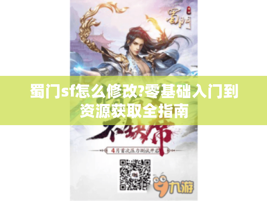 蜀门sf怎么修改?零基础入门到资源获取全指南