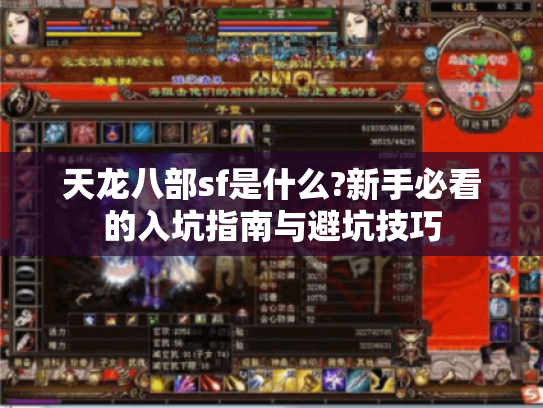 天龙八部sf是什么?新手必看的入坑指南与避坑技巧
