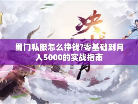 蜀门私服怎么挣钱?零基础到月入5000的实战指南
