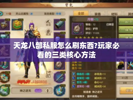 天龙八部私服怎么刷东西?玩家必看的三类核心方法