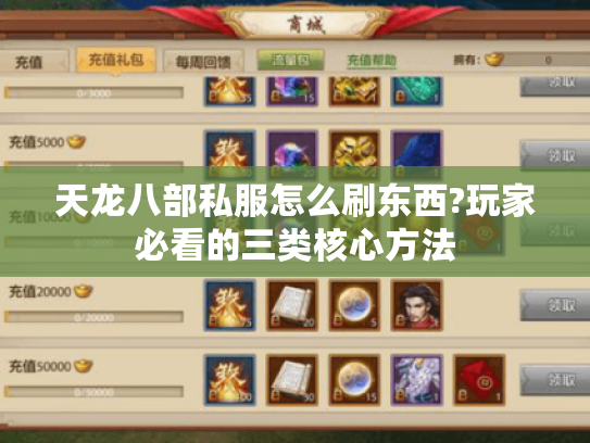 天龙八部私服怎么刷东西?玩家必看的三类核心方法