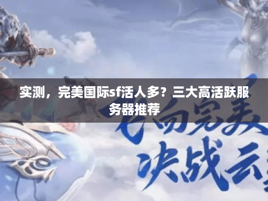 实测，完美国际sf活人多？三大高活跃服务器推荐