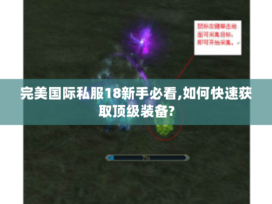 完美国际私服18新手必看,如何快速获取顶级装备?