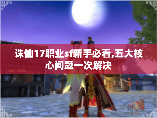 诛仙17职业sf新手必看,五大核心问题一次解决