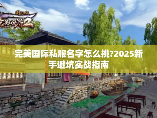 完美国际私服名字怎么挑?2025新手避坑实战指南