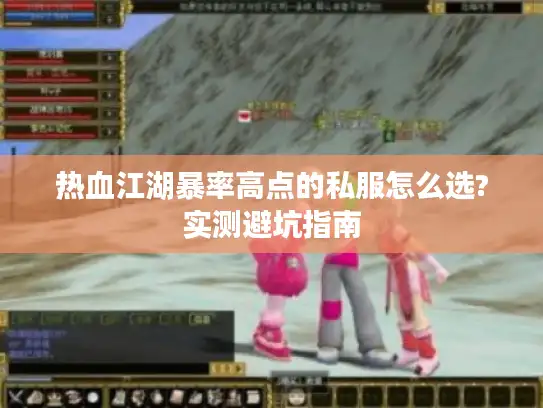 热血江湖暴率高点的私服怎么选?实测避坑指南
