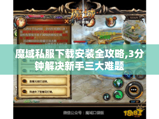 魔域私服下载安装全攻略,3分钟解决新手三大难题 魔域私服下载安装全攻略,3分钟解决新手三大难题