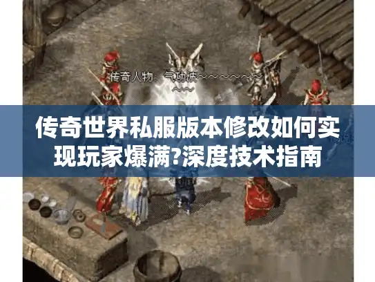 传奇世界私服版本修改如何实现玩家爆满?深度技术指南