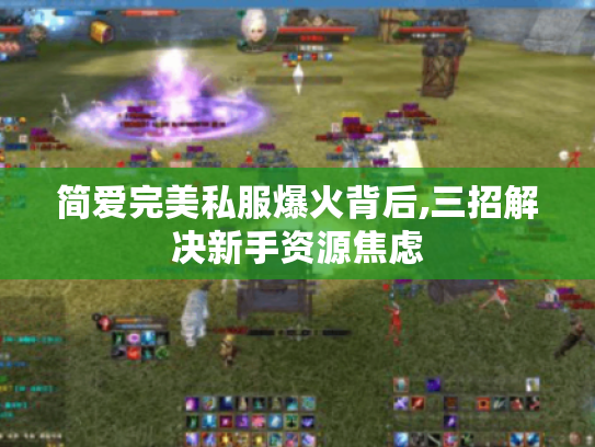 简爱完美私服爆火背后,三招解决新手资源焦虑