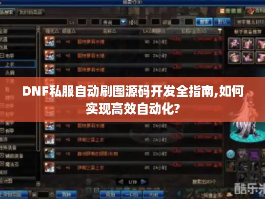 DNF私服自动刷图源码开发全指南,如何实现高效自动化? DNF私服自动刷图源码开发全指南,如何实现高效自动化?