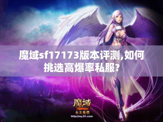 魔域sf17173版本评测,如何挑选高爆率私服? 魔域sf17173版本评测,如何挑选高爆率私服?