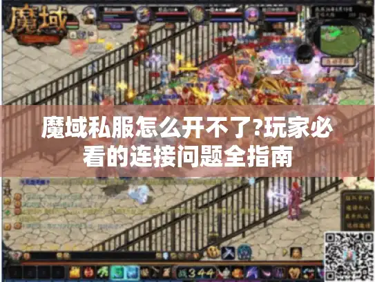 魔域私服怎么开不了?玩家必看的连接问题全指南 魔域私服怎么开不了?玩家必看的连接问题全指南