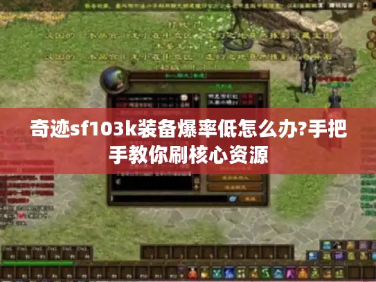 奇迹sf103k装备爆率低怎么办?手把手教你刷核心资源