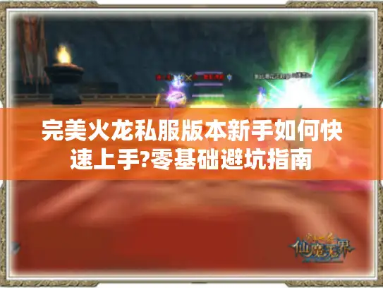完美火龙私服版本新手如何快速上手?零基础避坑指南