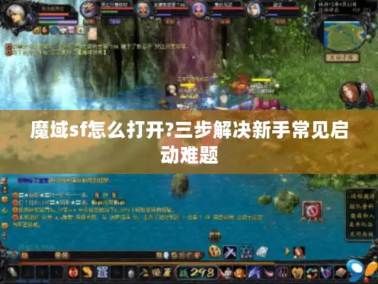魔域sf怎么打开?三步解决新手常见启动难题 魔域sf怎么打开?三步解决新手常见启动难题