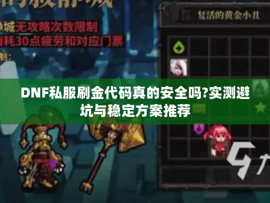 DNF私服刷金代码真的安全吗?实测避坑与稳定方案推荐