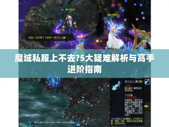 魔域私服上不去?5大疑难解析与高手进阶指南
