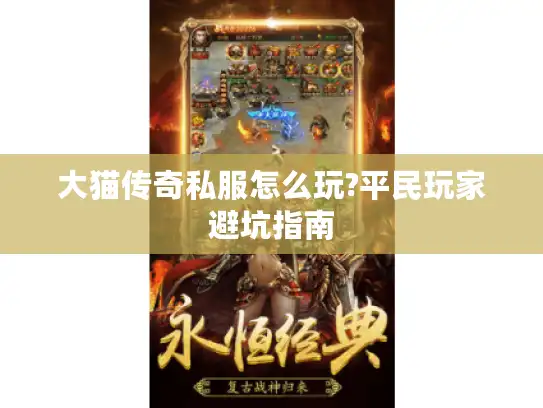 大猫传奇私服怎么玩?平民玩家避坑指南