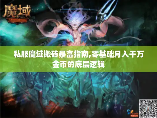 私服魔域搬砖暴富指南,零基础月入千万金币的底层逻辑