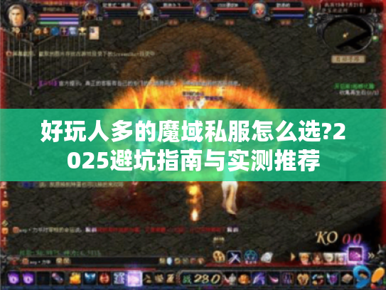 好玩人多的魔域私服怎么选?2025避坑指南与实测推荐