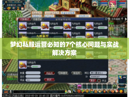 梦幻私服运营必知的7个核心问题与实战解决方案