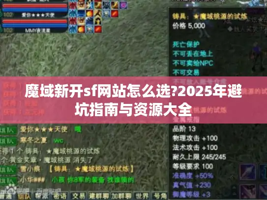 魔域新开sf网站怎么选?2025年避坑指南与资源大全