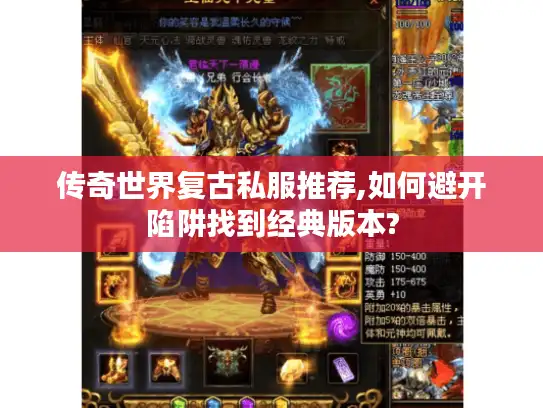 传奇世界复古私服推荐,如何避开陷阱找到经典版本?