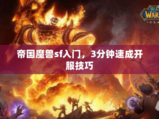 帝国魔兽sf入门，3分钟速成开服技巧