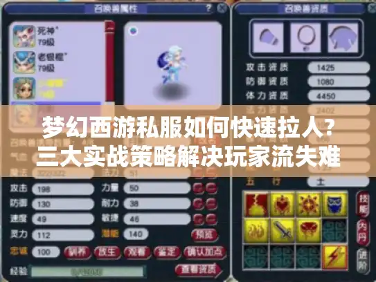 梦幻西游私服如何快速拉人?三大实战策略解决玩家流失难题 梦幻西游私服如何快速拉人?三大实战策略解决玩家流失难题