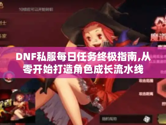 DNF私服每日任务终极指南,从零开始打造角色成长流水线