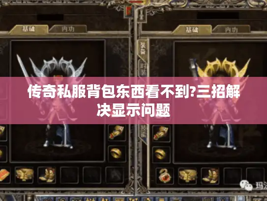 传奇私服背包东西看不到?三招解决显示问题