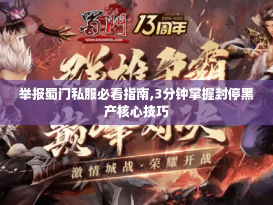 举报蜀门私服必看指南,3分钟掌握封停黑产核心技巧