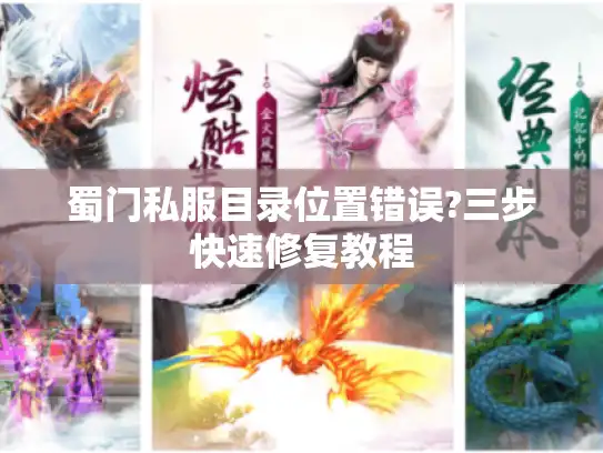 蜀门私服目录位置错误?三步快速修复教程