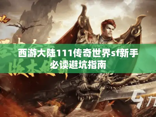 西游大陆111传奇世界sf新手必读避坑指南