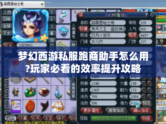 梦幻西游私服跑商助手怎么用?玩家必看的效率提升攻略 梦幻西游私服跑商助手怎么用?玩家必看的效率提升攻略