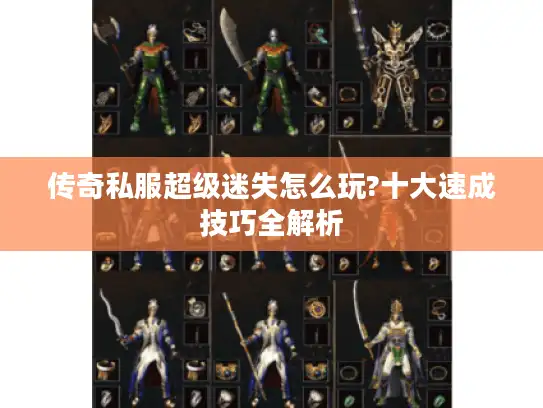 传奇私服超级迷失怎么玩?十大速成技巧全解析