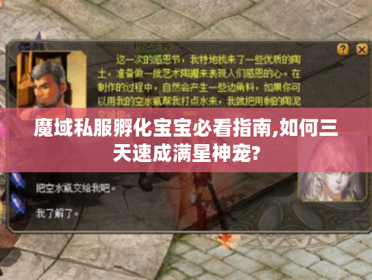 魔域私服孵化宝宝必看指南,如何三天速成满星神宠?