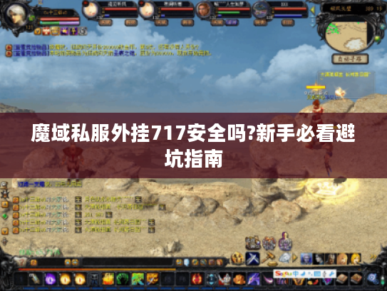 魔域私服外挂717安全吗?新手必看避坑指南 魔域私服外挂717安全吗?新手必看避坑指南