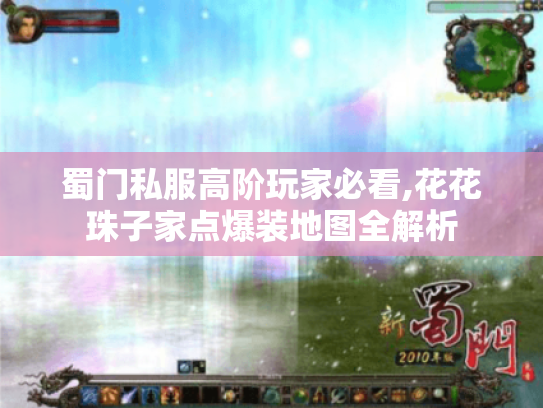 蜀门私服高阶玩家必看,花花珠子家点爆装地图全解析