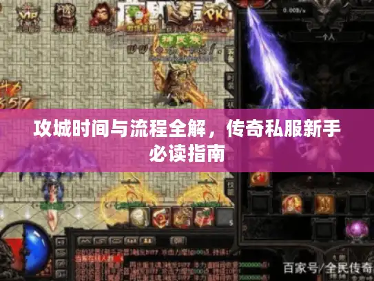 攻城时间与流程全解，传奇私服新手必读指南
