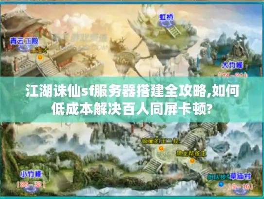 江湖诛仙sf服务器搭建全攻略,如何低成本解决百人同屏卡顿?