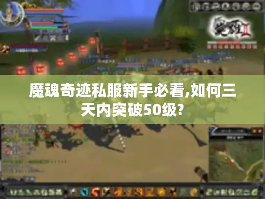 魔魂奇迹私服新手必看,如何三天内突破50级?