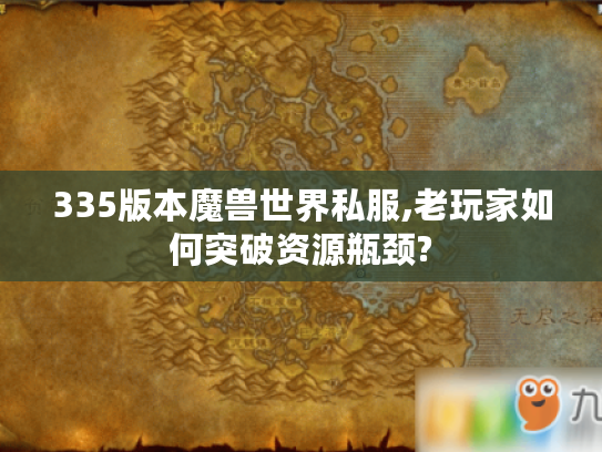 335版本魔兽世界私服,老玩家如何突破资源瓶颈?