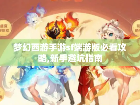 梦幻西游手游sf端游版必看攻略,新手避坑指南