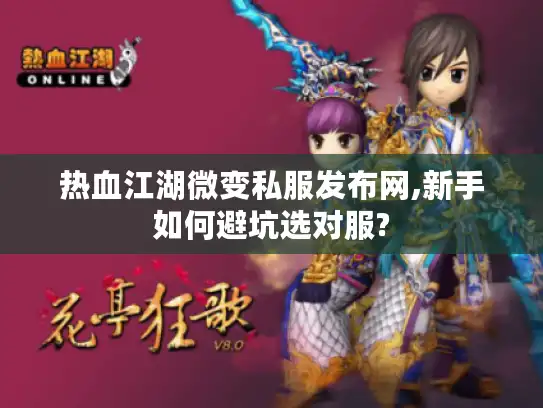 热血江湖微变私服发布网,新手如何避坑选对服?