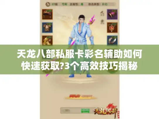 天龙八部私服卡彩名辅助如何快速获取?3个高效技巧揭秘