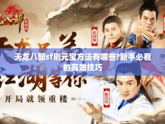 天龙八部sf刷元宝方法有哪些?新手必看的高效技巧