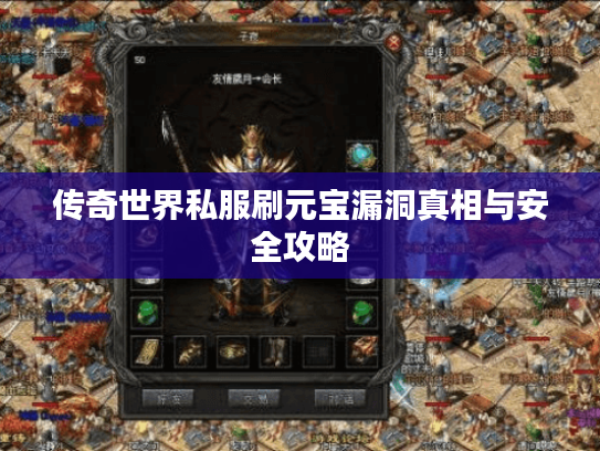 传奇世界私服刷元宝漏洞真相与安全攻略 传奇世界私服刷元宝漏洞真相与安全攻略